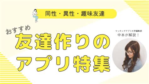 東京 友達作り アプリ|友達作りができるマッチングアプリ8選！趣味友探し。